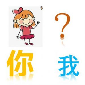 怎樣教自閉癥孩子代詞“你我他”？
