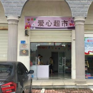 長沙開了家屬于自閉癥孩子的愛心超市，速來圍觀！