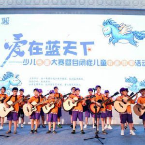 “愛(ài)在藍(lán)天下”少兒書(shū)畫(huà)大賽啟動(dòng)暨自閉癥兒童書(shū)畫(huà)拍賣在杭州舉行 “愛(ài)在藍(lán)天下”少兒書(shū)畫(huà)大賽啟動(dòng)暨自閉癥兒童書(shū)畫(huà)拍賣在杭州舉行