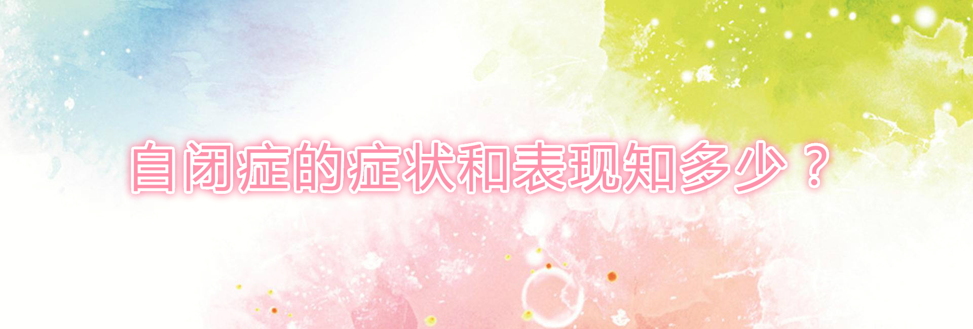 自閉癥的癥狀表現(xiàn)知多少？