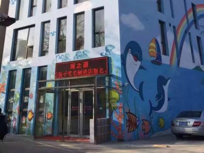 海之語自閉癥康復訓練中心