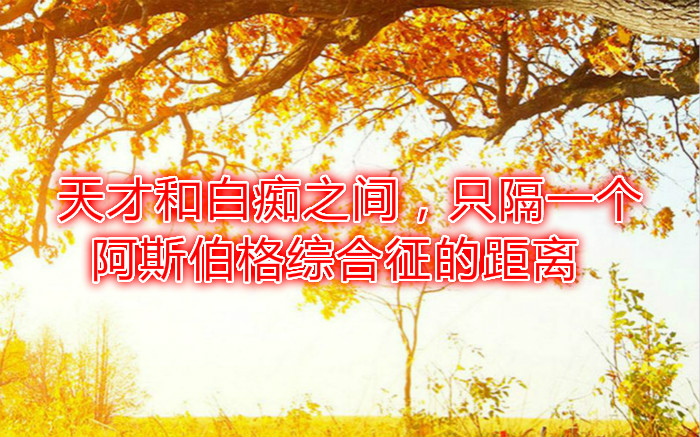 天才和白癡之間，只隔一個(gè)阿斯伯格綜合征的距離