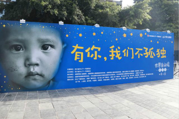 孤獨癥譜系障礙康復治療新進展國際高峰論壇將于4月12-14日在成都召開