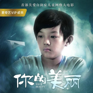 自閉癥網(wǎng)絡(luò)電影《你的美麗》將于3月3日愛奇藝VIP會員上映
