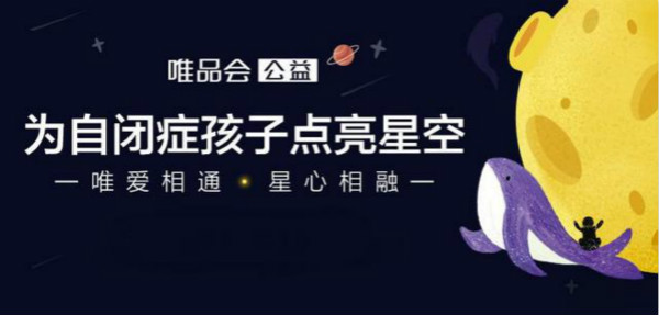 唯品會公益推出“來自星星的小梵高”有聲筆記本關(guān)愛自閉癥兒童