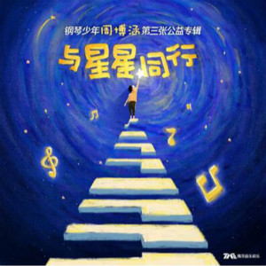 騰訊音樂上線自閉癥少年周博涵《與星星同行》鋼琴專輯 騰訊音樂上線自閉癥少年周博涵《與星星同行》鋼琴專輯