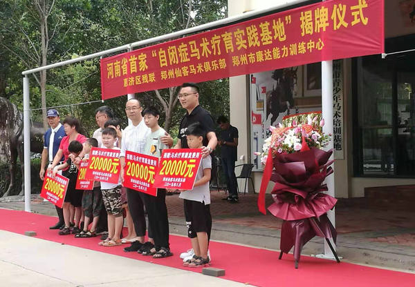 河南第一家自閉癥馬術(shù)療育實(shí)踐基地在鄭州揭牌