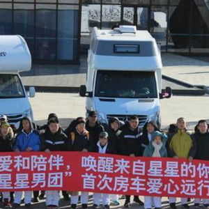 關(guān)愛自閉癥患者，“星星”模特男團(tuán)房車遠(yuǎn)行活動(dòng)在大連舉行