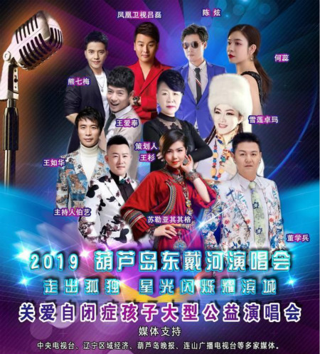 關(guān)愛自閉癥孩子大型公益演唱會(huì)在葫蘆島舉行