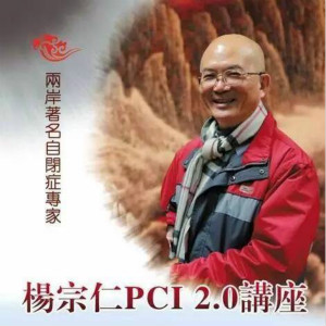楊宗仁：自閉癥PCI訓(xùn)練的注意事項(xiàng)