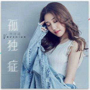 喬詩涵發(fā)布單曲《孤獨癥》，卻沒明白孤獨癥是什么
