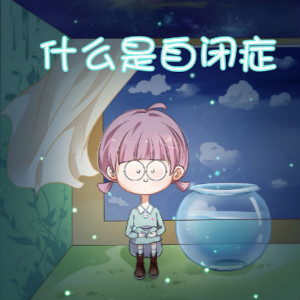 Migour的唯美自閉癥繪本閱讀（一）