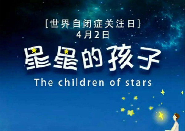 世界自閉癥關(guān)注日是哪一天？