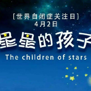 世界自閉癥關注日是哪一天？