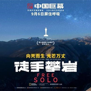 奧斯卡最佳紀(jì)錄片《徒手攀巖》：阿斯伯格綜合征人士的勇敢者挑戰(zhàn)