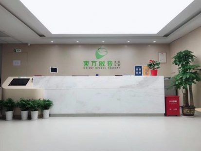 蘇州東方啟音言語(yǔ)康復(fù)中心