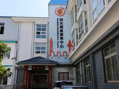 煙臺(tái)陽(yáng)光鹿童康復(fù)中心