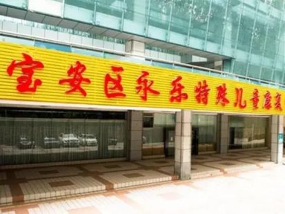 深圳市寶安區(qū)永樂特殊兒童康復(fù)中心