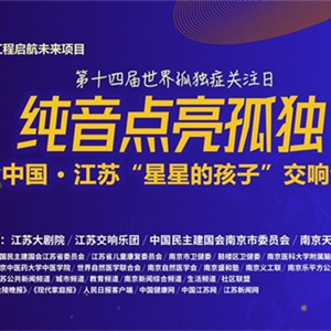純音點亮孤獨，江蘇大劇院舉辦大型交響音樂會