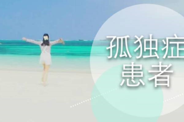孤獨(dú)癥的發(fā)病情況和病因研究（一）