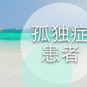 孤獨(dú)癥的發(fā)病情況和病因研究（二）