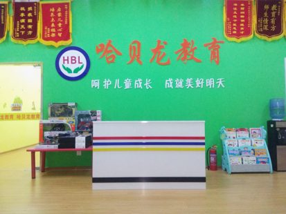 濟(jì)南哈貝龍兒童成長中心