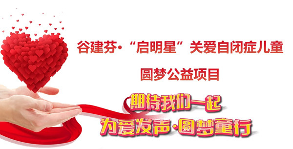 谷建芬“啟明星”關(guān)愛自閉癥兒童圓夢公益項(xiàng)目啟動