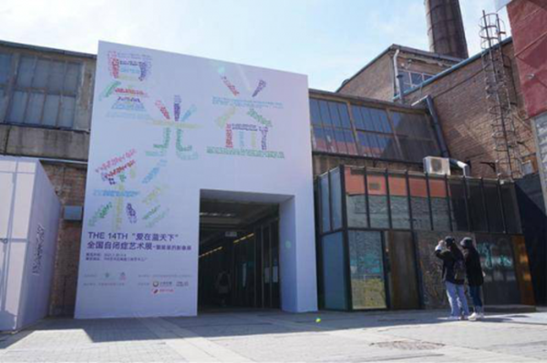 第十四屆“愛在藍天下”自閉癥藝術(shù)展在京舉行