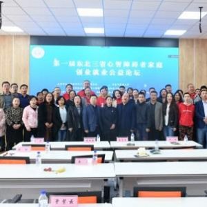 第一屆東北三省心智障礙者家庭創(chuàng)業(yè)就業(yè)公益論壇舉行