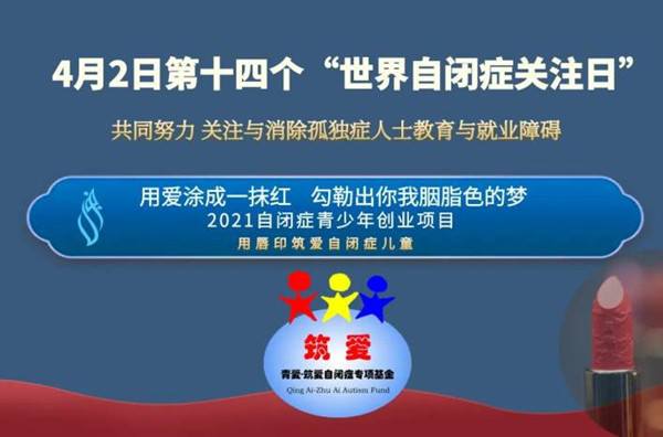 “用唇印筑愛自閉癥兒童”公益活動在京舉行