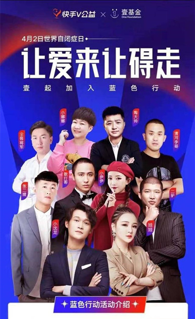 聚焦自閉癥群體，快手V公益舉辦“讓愛來，讓礙走”活動