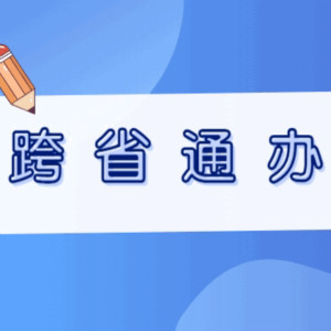 孤獨癥家庭看過來：殘疾人兩項補(bǔ)貼資格認(rèn)定申請4月22日起跨省通辦