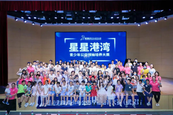 首屆“星星港灣青少年公益領(lǐng)袖培養(yǎng)大賽”活動在武漢啟動