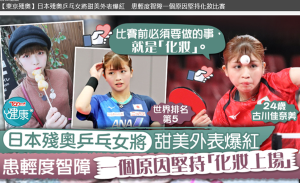 日本乒乓選手古川佳奈美患自閉癥與智力障礙，因顏值高走紅