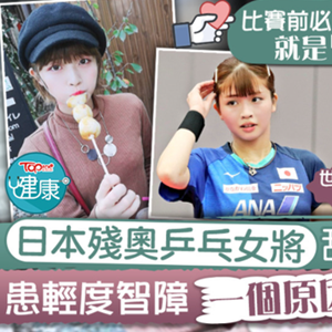 日本乒乓選手古川佳奈美患自閉癥與智力障礙，因顏值高走紅