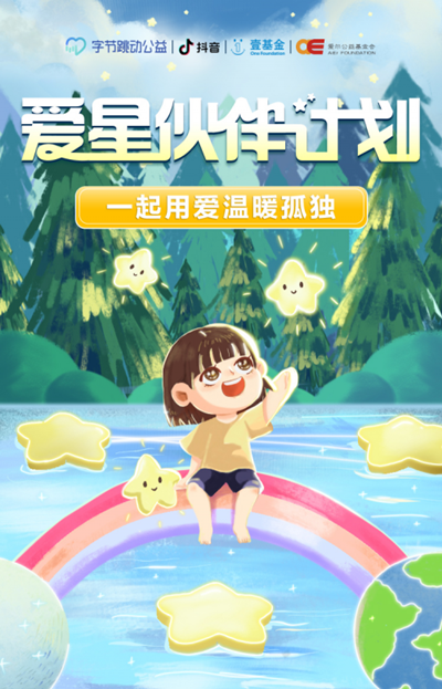 字節(jié)跳動(dòng)公益啟動(dòng)“愛(ài)星伙伴計(jì)劃”，為自閉癥患者提供優(yōu)質(zhì)內(nèi)容
