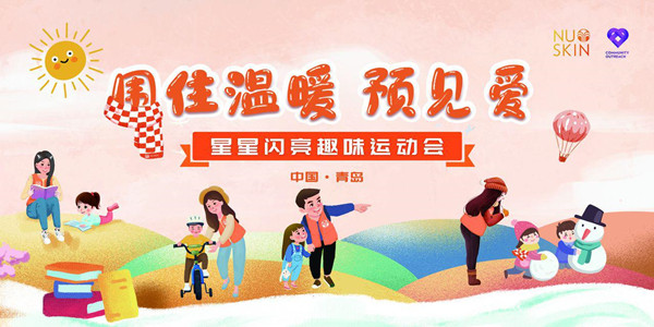 “圍住溫暖預(yù)見愛·星星閃耀”趣味運(yùn)動(dòng)會(huì)在青島舉行