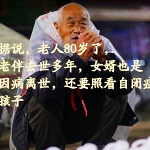 為了撫養(yǎng)自閉癥外孫，八旬老人每天徒步30里賣花生油