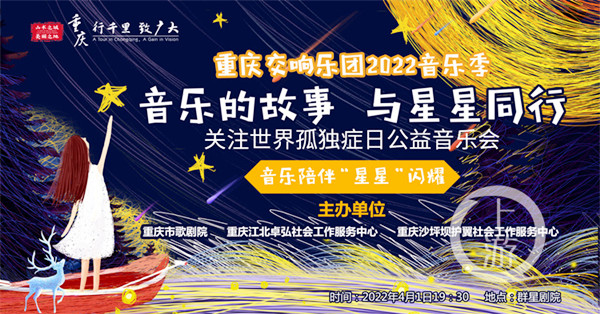 “音樂的故事 與星星同行”關(guān)注世界孤獨(dú)癥日公益音樂會將奏響