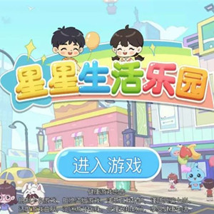 功能游戲《星星生活樂園》支持孤獨癥兒童輔助訓(xùn)練