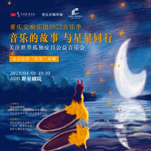 重慶奔馳星順孤獨癥日公益音樂會舉行