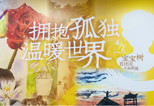寶寶樹發(fā)起關(guān)愛(ài)自閉癥兒童畫展義賣活動(dòng)