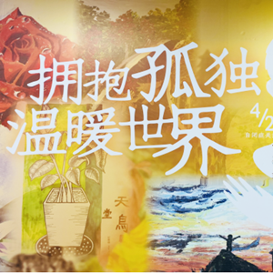 寶寶樹發(fā)起關(guān)愛自閉癥兒童畫展義賣活動