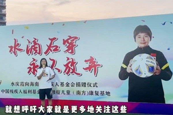 女足水慶霞、李佳悅參與關(guān)愛(ài)孤獨(dú)癥群體公益活動(dòng)