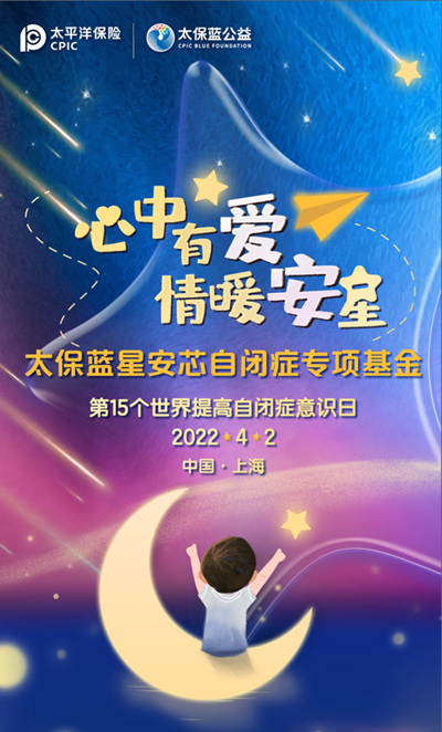 關愛自閉癥兒童，中國太保捐贈200萬元