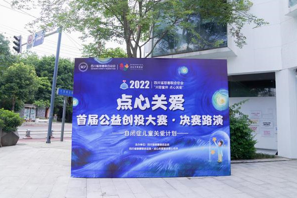 “點(diǎn)心關(guān)愛(ài)”首屆公益創(chuàng)投大賽，5個(gè)自閉癥兒童關(guān)愛(ài)項(xiàng)目獲資助