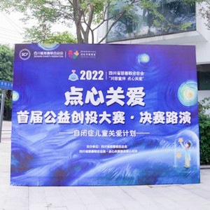 “點心關(guān)愛”首屆公益創(chuàng)投大賽，5個自閉癥兒童關(guān)愛項目獲資助