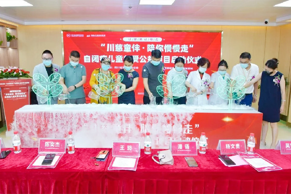 “川慈童伴﹒陪你慢慢走”自閉癥兒童關(guān)愛公益項(xiàng)目在成都啟動(dòng)