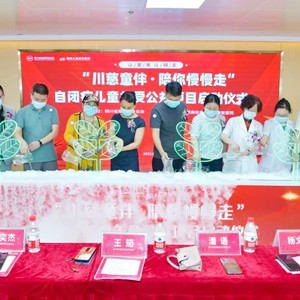 “川慈童伴﹒陪你慢慢走”自閉癥兒童關(guān)愛公益項(xiàng)目在成都啟動(dòng)