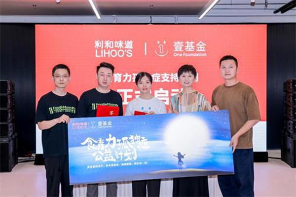 利和味道和壹基金啟動(dòng)“食育力孤獨(dú)癥公益計(jì)劃”